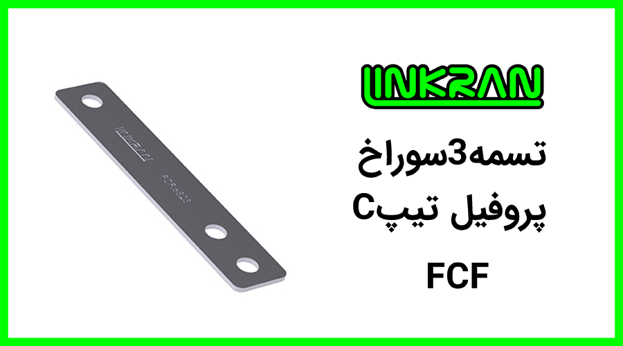 تسمه پروفیل تیپ C سه سوراخ